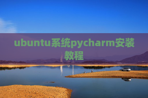 ubuntu系统pycharm安装教程