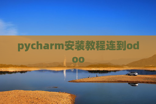 pycharm安装教程连到odoo